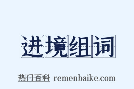 进境组词是什么意思的图片